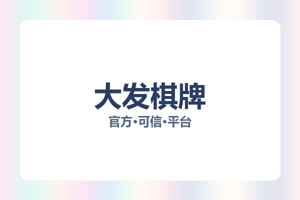 大发棋牌 图片